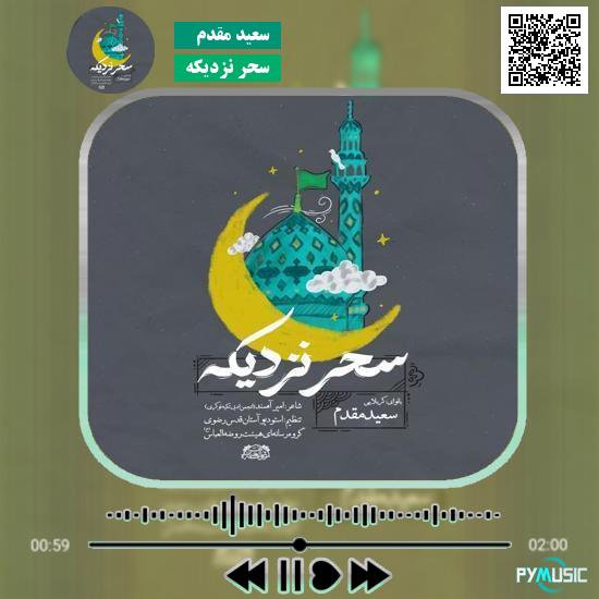 دانلود نماهنگ سحر نزدیکه سعید مقدم